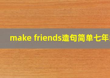 make friends造句简单七年级